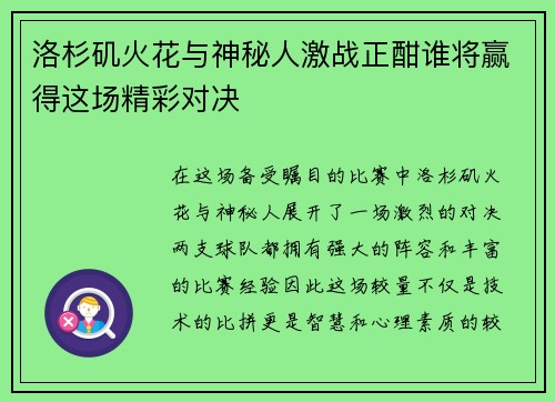 洛杉矶火花与神秘人激战正酣谁将赢得这场精彩对决