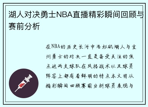 湖人对决勇士NBA直播精彩瞬间回顾与赛前分析