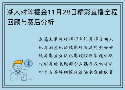 湖人对阵掘金11月28日精彩直播全程回顾与赛后分析