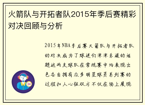 火箭队与开拓者队2015年季后赛精彩对决回顾与分析