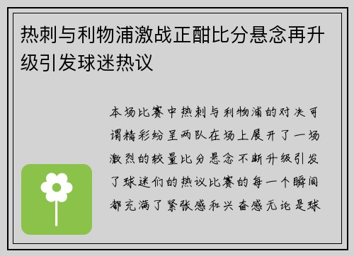 热刺与利物浦激战正酣比分悬念再升级引发球迷热议