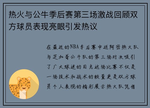热火与公牛季后赛第三场激战回顾双方球员表现亮眼引发热议