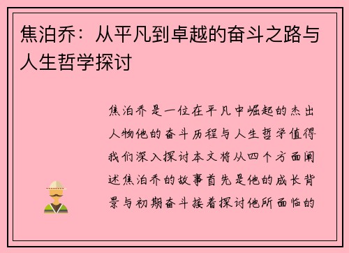 焦泊乔：从平凡到卓越的奋斗之路与人生哲学探讨