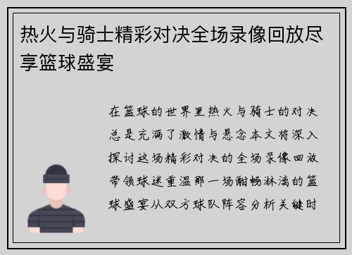 热火与骑士精彩对决全场录像回放尽享篮球盛宴