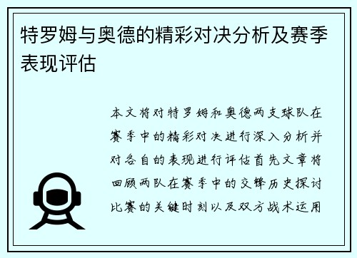 特罗姆与奥德的精彩对决分析及赛季表现评估