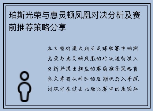 珀斯光荣与惠灵顿凤凰对决分析及赛前推荐策略分享