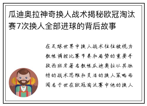 瓜迪奥拉神奇换人战术揭秘欧冠淘汰赛7次换人全部进球的背后故事