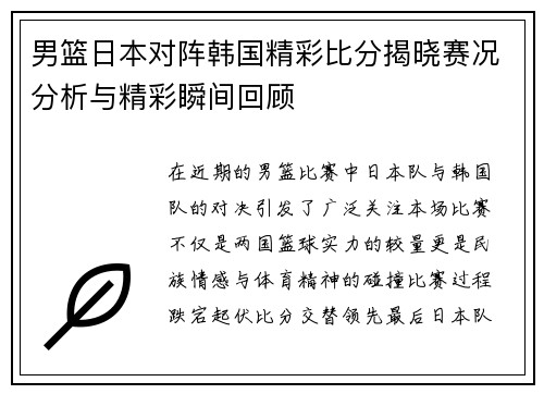 男篮日本对阵韩国精彩比分揭晓赛况分析与精彩瞬间回顾