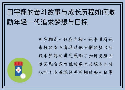 田宇翔的奋斗故事与成长历程如何激励年轻一代追求梦想与目标
