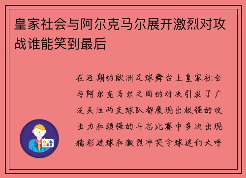皇家社会与阿尔克马尔展开激烈对攻战谁能笑到最后