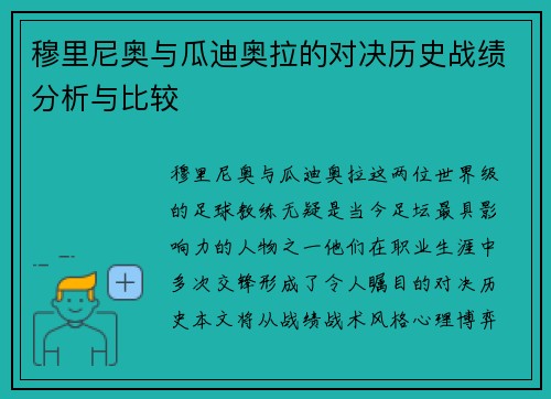 穆里尼奥与瓜迪奥拉的对决历史战绩分析与比较