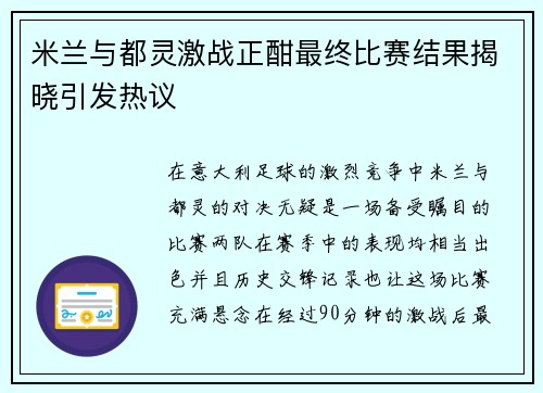 米兰与都灵激战正酣最终比赛结果揭晓引发热议