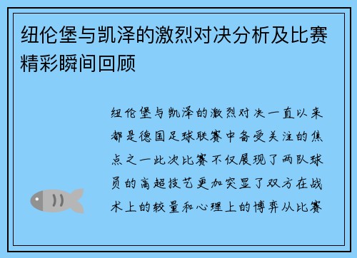 纽伦堡与凯泽的激烈对决分析及比赛精彩瞬间回顾