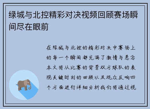 绿城与北控精彩对决视频回顾赛场瞬间尽在眼前