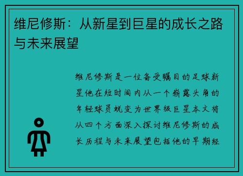 维尼修斯：从新星到巨星的成长之路与未来展望