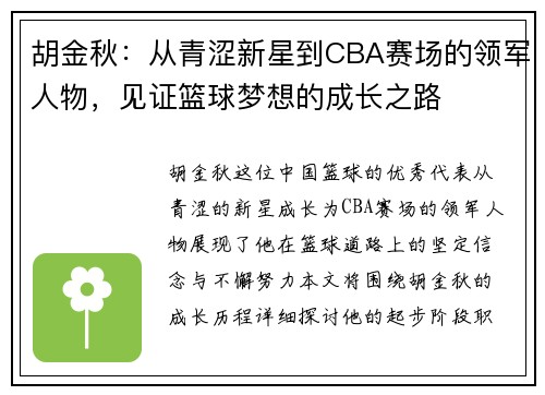 胡金秋：从青涩新星到CBA赛场的领军人物，见证篮球梦想的成长之路