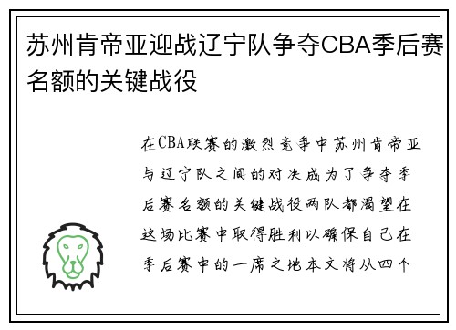 苏州肯帝亚迎战辽宁队争夺CBA季后赛名额的关键战役