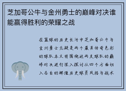 芝加哥公牛与金州勇士的巅峰对决谁能赢得胜利的荣耀之战
