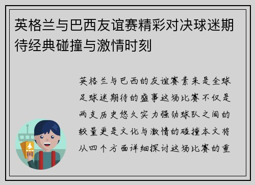 英格兰与巴西友谊赛精彩对决球迷期待经典碰撞与激情时刻