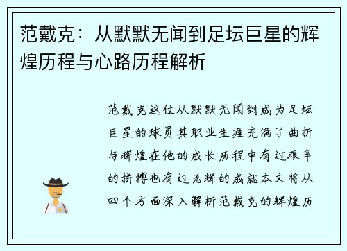 范戴克：从默默无闻到足坛巨星的辉煌历程与心路历程解析