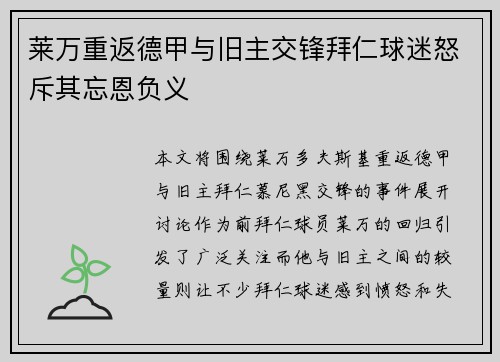 莱万重返德甲与旧主交锋拜仁球迷怒斥其忘恩负义