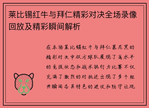 莱比锡红牛与拜仁精彩对决全场录像回放及精彩瞬间解析