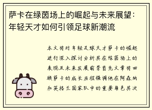 萨卡在绿茵场上的崛起与未来展望：年轻天才如何引领足球新潮流