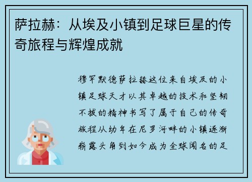 萨拉赫：从埃及小镇到足球巨星的传奇旅程与辉煌成就