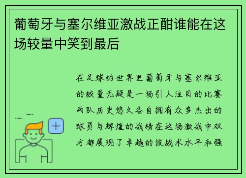 葡萄牙与塞尔维亚激战正酣谁能在这场较量中笑到最后