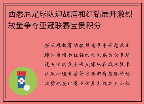 西悉尼足球队迎战浦和红钻展开激烈较量争夺亚冠联赛宝贵积分