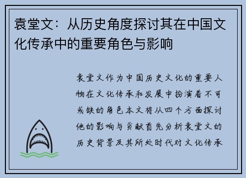 袁堂文：从历史角度探讨其在中国文化传承中的重要角色与影响