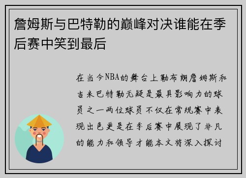 詹姆斯与巴特勒的巅峰对决谁能在季后赛中笑到最后