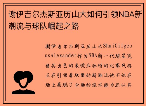 谢伊吉尔杰斯亚历山大如何引领NBA新潮流与球队崛起之路