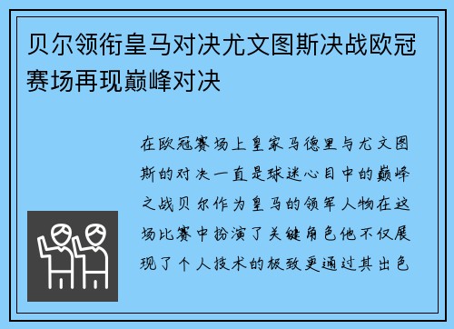 贝尔领衔皇马对决尤文图斯决战欧冠赛场再现巅峰对决