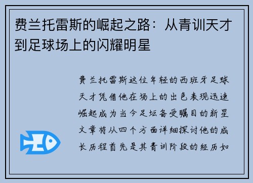 费兰托雷斯的崛起之路：从青训天才到足球场上的闪耀明星