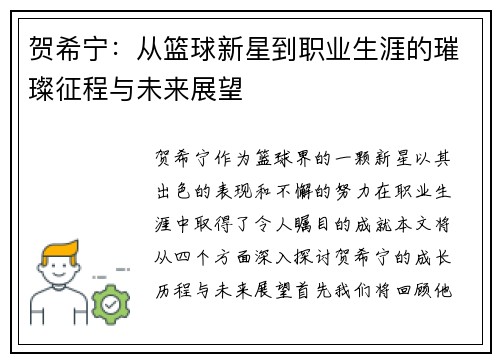 贺希宁：从篮球新星到职业生涯的璀璨征程与未来展望