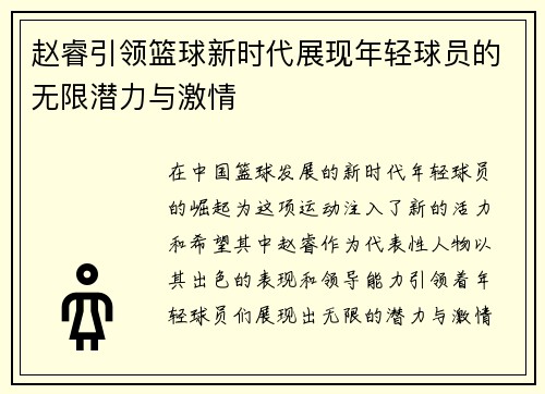 赵睿引领篮球新时代展现年轻球员的无限潜力与激情