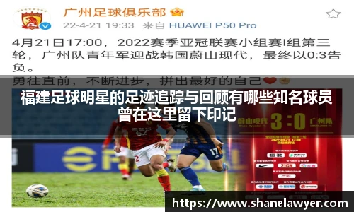 福建足球明星的足迹追踪与回顾有哪些知名球员曾在这里留下印记